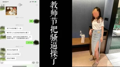 之后背着老公出来被我操了！（真实老师非演员！）