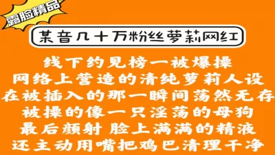 颜射口爆抖音几十万粉丝网红，满脸精液太色情