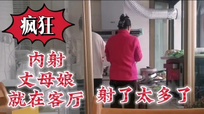 []疯狂内射丈母娘就在客厅