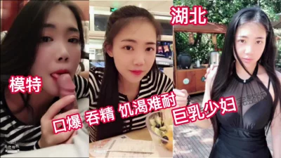 []湖北！模特巨乳饥渴难耐的少妇