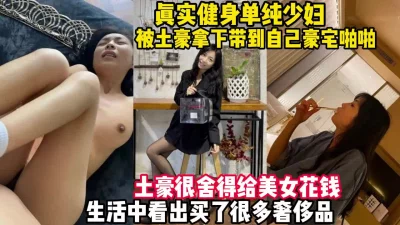 被土豪用名包拿下带到豪宅操【完整版39分钟已上传下面】