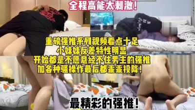 一开始还反抗！【新款科技约炮神器到货看简阶】