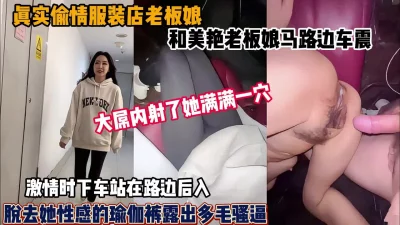 马路边车震激情内射（新资源看简阶）